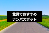 北見でナンパするならココ！おすすめナンパスポット・バー&クラブ9選
