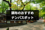 調布でナンパするならココ！女性と出会えるバーやストナンスポット12選