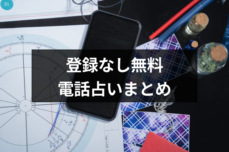 登録なしで無料で利用できるおすすめ電話占い4選!使い方のコツと注意点まとめ