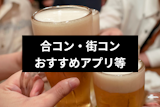 街コンに年齢制限がある理由とメリットとは？参加条件や年齢に合わせた街コンの選び方