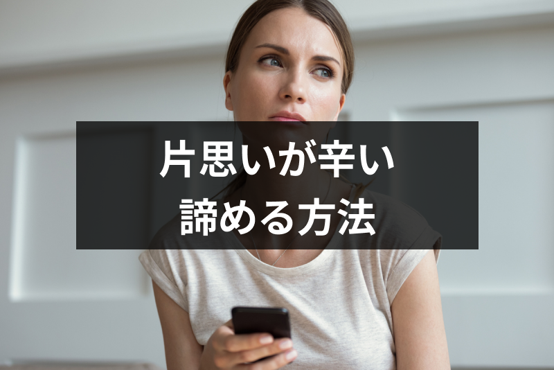 職場の片思いが辛い!嫉妬心や脈なしの悲しみを乗り越えあの人を諦める方法