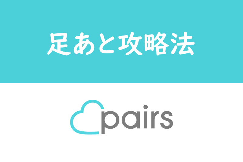 マッチングのコツは足跡にあり!Pairs(ペアーズ)歴2年の会社員が教える攻略法