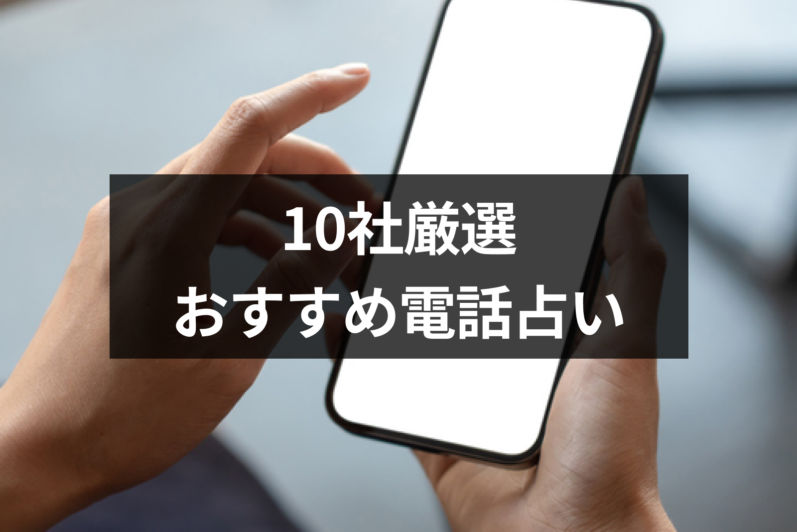【126社から厳選】当たると評判のおすすめ電話占いランキングTOP9！口コミ・料金・人気占い師まとめ