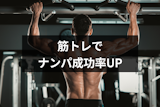 筋トレでナンパ成功率UP！筋トレがおすすめの5つの理由と女性ウケする筋トレ方法