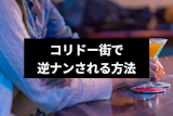 逆ナンされたいならコリドー街！？逆ナンされる方法とおすすめバー5選