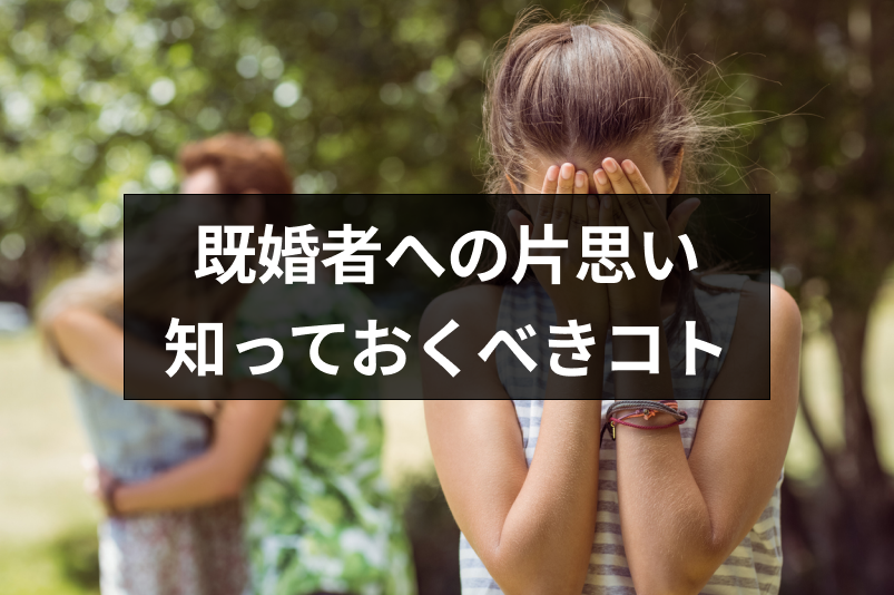 片思いの相手が既婚者だったらどうすればいい?知っておくべき4つのコト