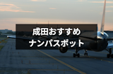 成田ナンパのおすすめはココ！CAと出会えるバー&立ち飲み・ストナンスポット19選