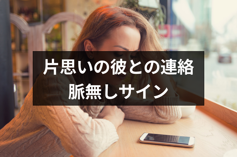 片思いの彼から連絡こないのは脈なしサイン?返信はあるときの脈なしの見分け方