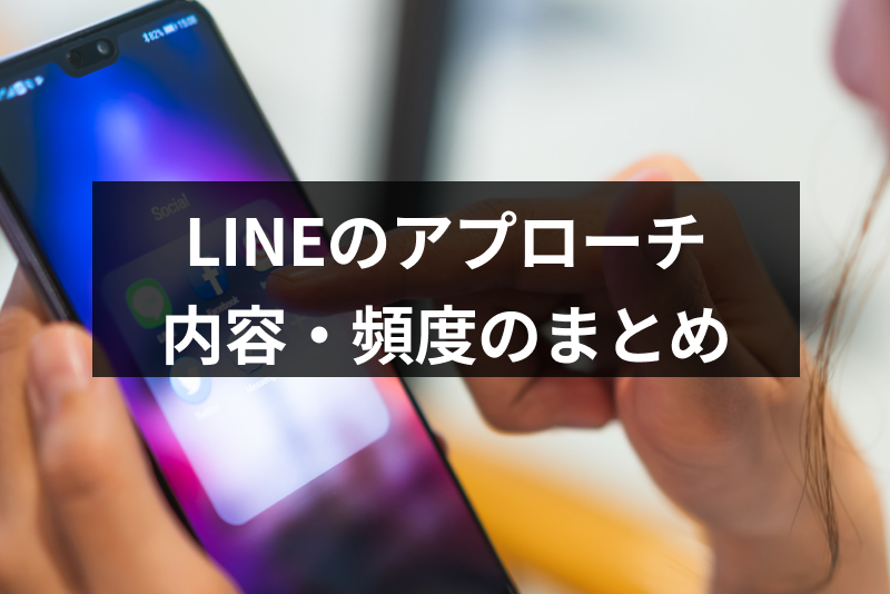 片思い相手へのLINE頻度はどのくらいがいい？好きな人へのベストなアプローチ法