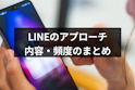 LINE(ライン)のコツ