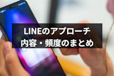 片思い相手へのLINE頻度はどのくらいがいい？好きな人へのベストなアプローチ法