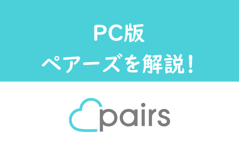 Pairs(ペアーズ)のweb・ブラウザ版の登録方法と特徴とは?アプリにはないPC版のメリットとログインの仕方まとめ