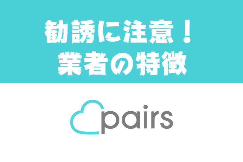 Pairs(ペアーズ)歴2年で出会った業者!見分け方は「カフェ好き」「意識高め」