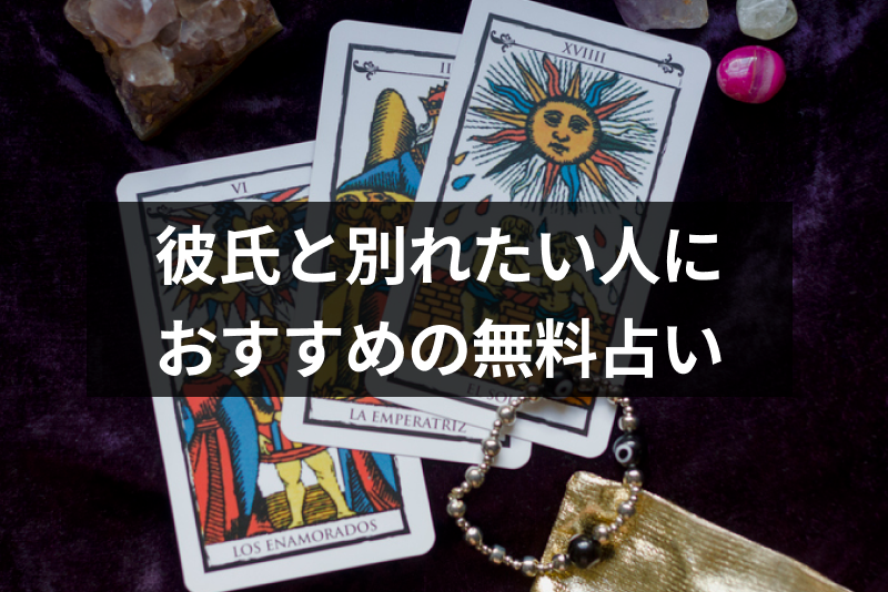 彼氏と別れたい人におすすめ無料占い6選!タロットや生年月日占いで悩みを解決