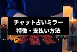 チャット占いミラー(MIROR)は当たる？気になる口コミと特徴・支払方法まとめ