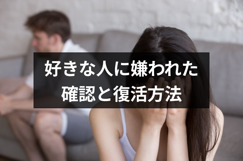 片思いの好きな人に嫌われたけど挽回はできる？嫌われたかの確認方法と4つの復活方法