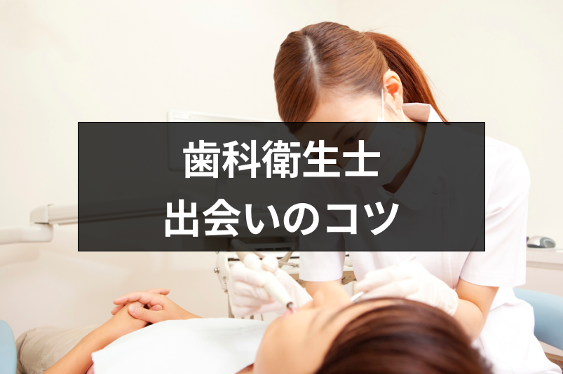 歯科衛生士は出会いがない?女性だらけの職場でおすすめの出会い方・コツまとめ