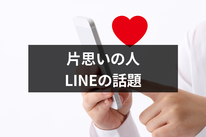 片思いの人と盛り上がるLINEの話題は？定番9選と話題ないときの3つのアイデア