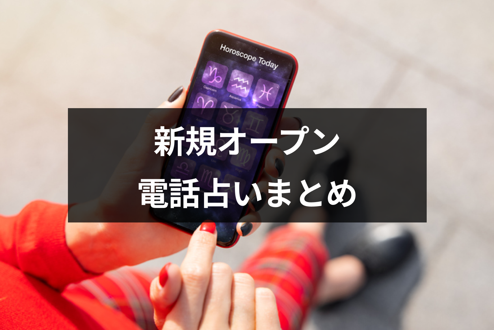 【2023年7月】新規オープン電話占い全34社!お得に使える特典・口コミや電話占いを選ぶポイントまとめ