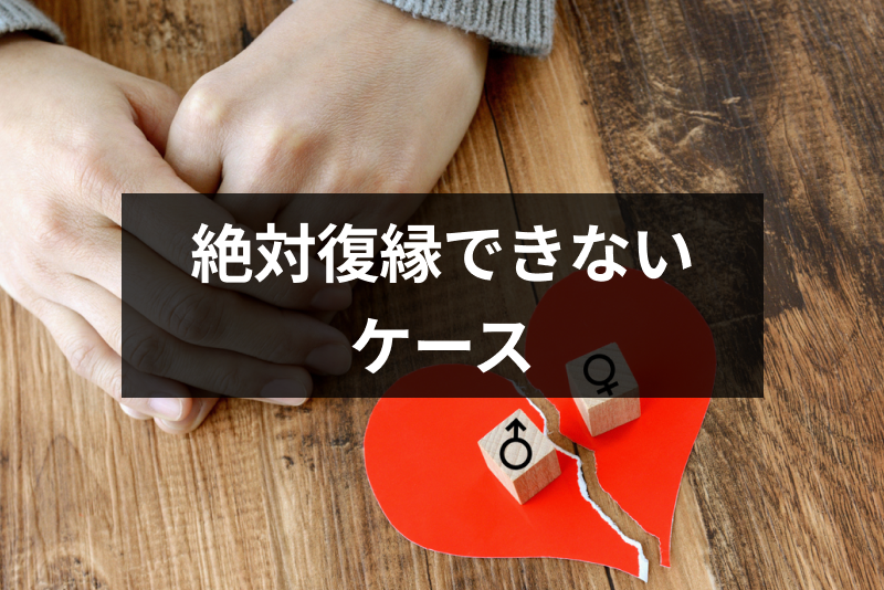 絶対復縁できないのはどんなケース?少しでも可能性を増やすためにするべきこと