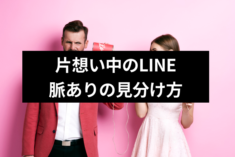 片思い中うまくいくLINE（ライン）の送り方のテクニックまとめ！脈ありの見分け方