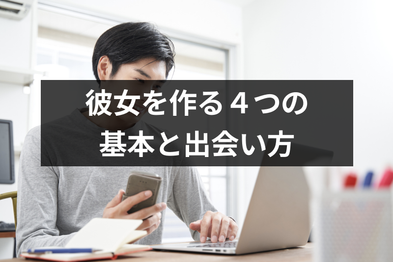 彼女の作り方がわからない！彼女を作る4つの基本とおすすめの出会い方