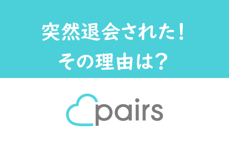 LINE(ライン)交換後にPairs(ペアーズ)を退会する心理は?危険人物に注意
