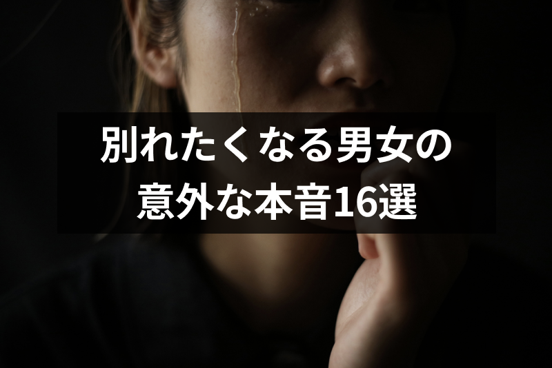 彼氏・彼女と別れたいと思う理由とは?別れたくなる男女の意外な本音16選