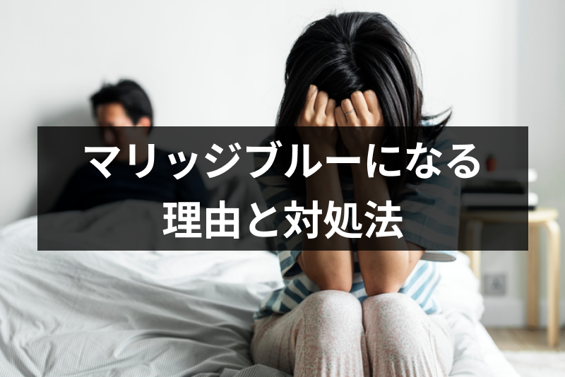 マリッジブルーで別れたいけど後悔も怖い！マリッジブルーになる3つの理由と対処法