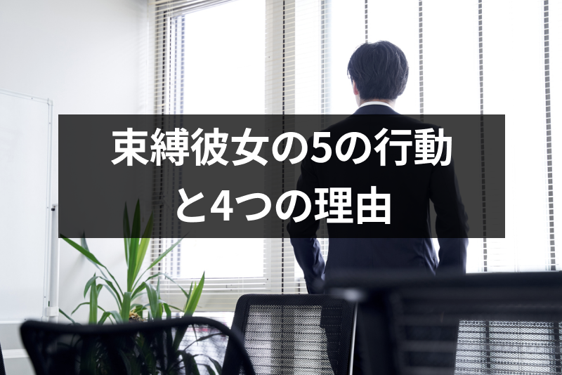 重いし疲れた！別れたいと思う束縛彼女の5つの行動と束縛してしまう4つの理由