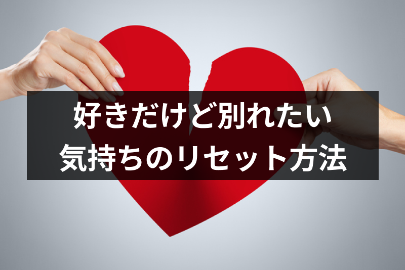 【精神的に辛い】好きだけど別れたいのはなぜ？恋人に疲れた時の5つの対処法まとめ