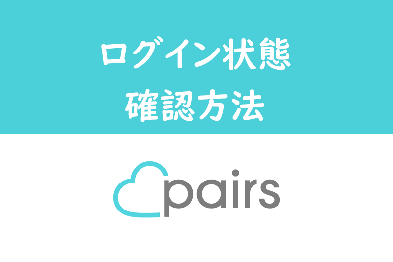 ペアーズ(Pairs)のログイン時間を確認する方法とは?表示される色をチェック!