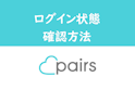Pairs(ペアーズ)