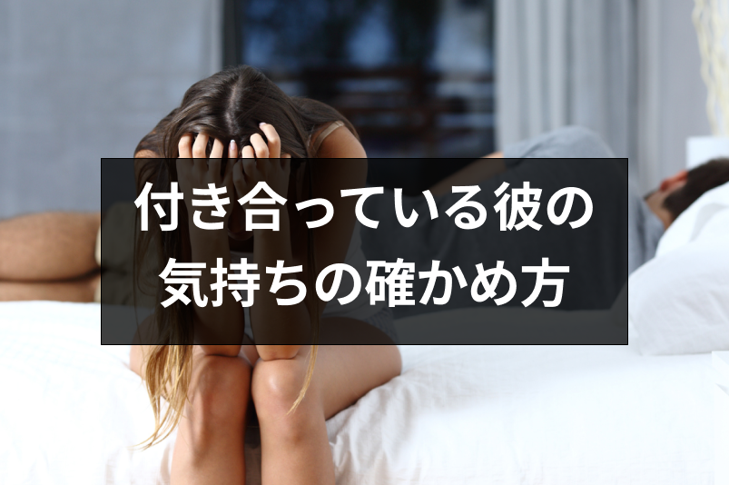 付き合ってる彼の気持ちを知りたい!態度でわかる今もあなたを好きかの判断方法