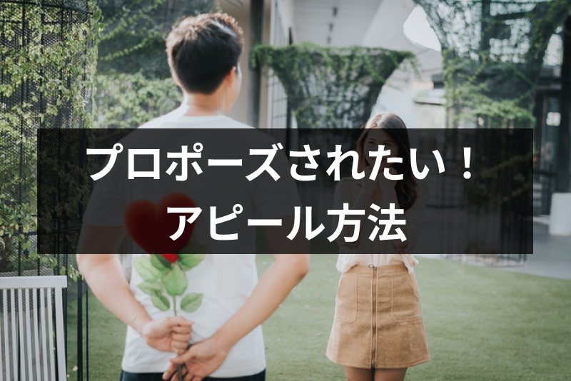 彼氏にプロポーズされたい！すぐにあなたと結婚したくなる9つのアピール方法
