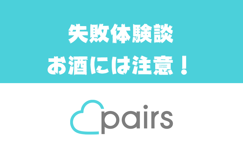 【Pairs(ペアーズ)体験談】500人とマッチングしても酒でデート失敗した話