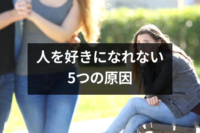 人を好きになれない男女が増加中？恋愛できない5つの原因と人を好きになる5つの方法