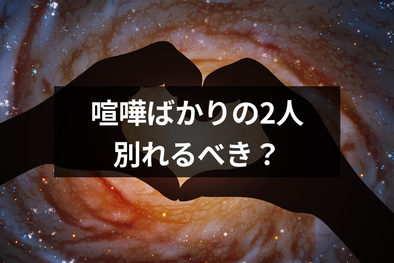 喧嘩が絶えない恋人とは別れるべき?喧嘩が多いカップルの特徴と解決方法