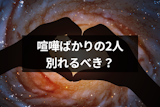 喧嘩が絶えない恋人とは別れるべき？喧嘩が多いカップルの特徴と解決方法
