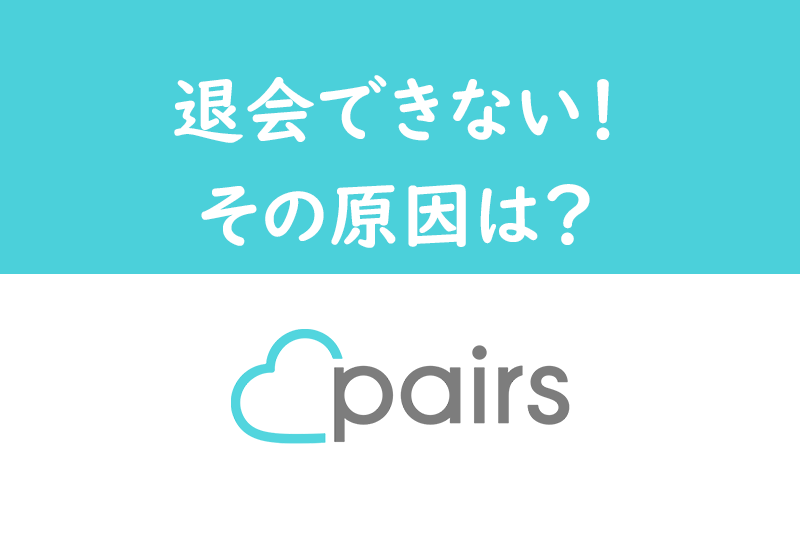 Pairs(ペアーズ)を退会できない原因とは?男性は有料会員終了後に手続きを!