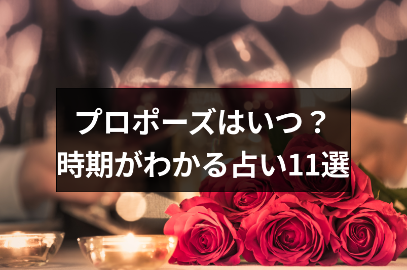 いつプロポーズされる？時期・シチュエーションがわかる占い11選まとめ！