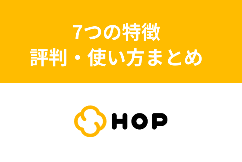 LINE(ライン)のマッチングアプリ「HOP」の7つの特徴と評判・使い方まとめ