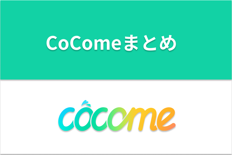 気軽な恋愛・友情!マッチングアプリCoCome(ココミー)の使い方と安全性まとめ