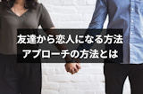 友達から恋人になるのはあり？みんなの体験エピソード&好きな人へのアプローチ方法
