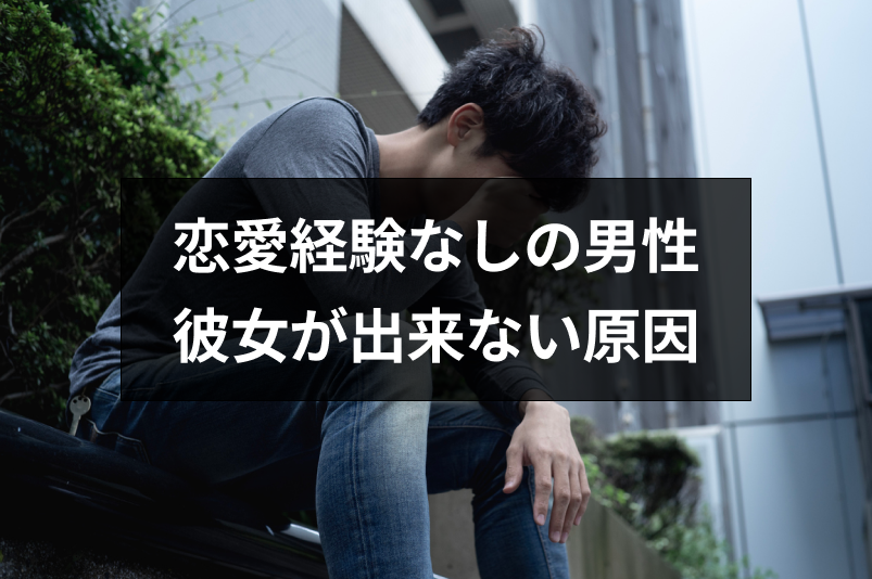 彼女いたことないのは異常？恋愛経験なしの男の特徴と彼女ができない原因まとめ