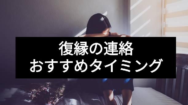復縁するならおすすめの連絡タイミングは?食事に誘う時や告白のタイミングまとめ