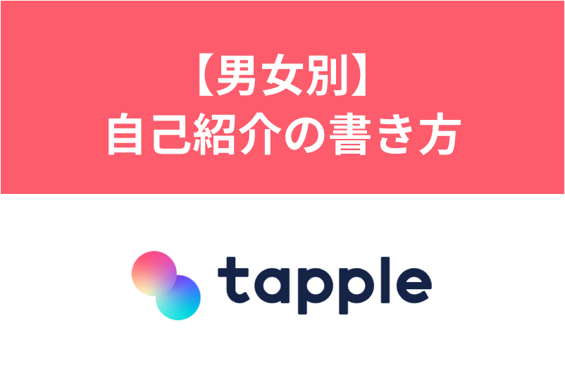 タップルの自己紹介の書き方完全版!モテる自己紹介の基本と男女別のポイント
