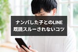 ナンパした子からLINE(ライン)の返信がくる4つの秘訣！既読スルーされない方法