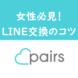 女性からPairs(ペアーズ)でLINE(ライン)交換はアリ?上手な聞き方とは 女性からPairs(ペアーズ)でLINE(ライン)交換はアリ?上手な聞き方とは