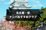 【名古屋・栄】ナンパにおすすめのクラブ6選！名古屋のクラブの特徴まとめ